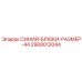 2908012044 СИНИЙ-БРЮКИ-РАЗМЕР-44 Epiroc