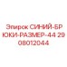 2908012044 СИНИЙ-БРЮКИ-РАЗМЕР-44 Epiroc