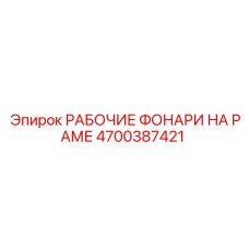 Фонари на раме буровой установки Epiroc артикул 4700387421