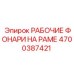 Фонари на раме буровой установки Epiroc артикул 4700387421