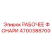 Многофункциональное освещение Epiroc артикул 4700388700
