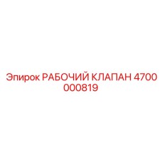 4700000819 РАБОЧИЙ КЛАПАН Epiroc