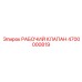 4700000819 РАБОЧИЙ КЛАПАН Epiroc