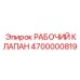 4700000819 РАБОЧИЙ КЛАПАН Epiroc