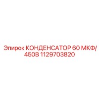 1129703820 КОНДЕНСАТОР 60 МКФ/450В от Epiroc