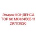1129703820 КОНДЕНСАТОР 60 МКФ/450В от Epiroc