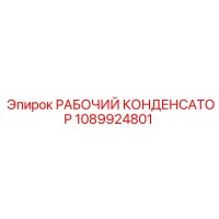1089924801 РАБОЧИЙ КОНДЕНСАТОР Epiroc