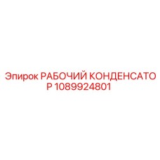 1089924801 РАБОЧИЙ КОНДЕНСАТОР Epiroc
