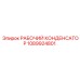 1089924801 РАБОЧИЙ КОНДЕНСАТОР Epiroc