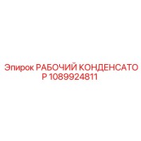 1089924811 РАБОЧИЙ КОНДЕНСАТОР Epiroc