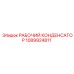 1089924811 РАБОЧИЙ КОНДЕНСАТОР Epiroc