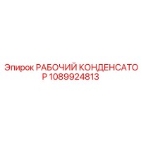 1089924813 РАБОЧИЙ КОНДЕНСАТОР Epiroc