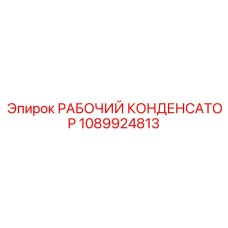 1089924813 РАБОЧИЙ КОНДЕНСАТОР Epiroc