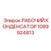 1089924813 РАБОЧИЙ КОНДЕНСАТОР Epiroc