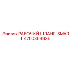 4700368936 РАБОЧИЙ ШЛАНГ-SMART Epiroc