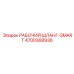 4700368936 РАБОЧИЙ ШЛАНГ-SMART Epiroc