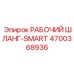 4700368936 РАБОЧИЙ ШЛАНГ-SMART Epiroc