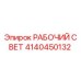 Оригинальный светильник Epiroc 4140450132 для буровых машин