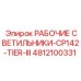 4812100331 РАБОЧИЕ СВЕТИЛЬНИКИ-CP142-TIER-III Epiroc