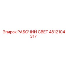 4812104317 РАБОЧИЙ СВЕТ Epiroc