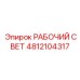 4812104317 РАБОЧИЙ СВЕТ Epiroc