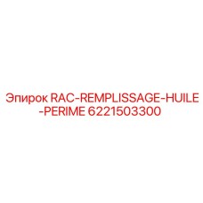6221503300 RAC-REMPLISSAGE-HUILE-PERIME Epiroc