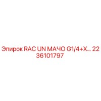 2236101797 RAC UN МАЧО G1/4+X… Epiroc