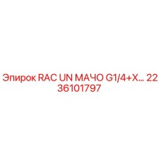 2236101797 RAC UN МАЧО G1/4+X… Epiroc