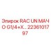 2236101797 RAC UN МАЧО G1/4+X… Epiroc