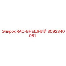 3092340061 RAC-ВНЕШНИЙ Epiroc