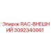 3092340061 RAC-ВНЕШНИЙ Epiroc