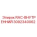 3092340062 RAC-ВНУТРЕННИЙ Epiroc