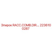 2236100287 RACC.COMB.DIR.… Эпирок | Оригинальная запчасть для буровых установок Epiroc