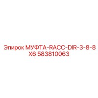 583810063 МУФТА-RACC-DIR-3-8-8X6 Epiroc