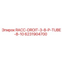 6231904700 RACC-DROIT-3-8-P-TUBE-8-10 Epiroc