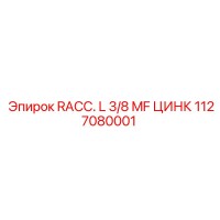 1127080001 RACC. L 3/8 MF ЦИНК Фитинг Epiroc
