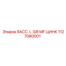 1127080001 RACC. L 3/8 MF ЦИНК Фитинг Epiroc