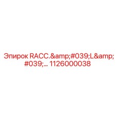 1126000038 RACC. 'L' Адаптер Epiroc