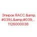 1126000038 RACC. 'L' Адаптер Epiroc