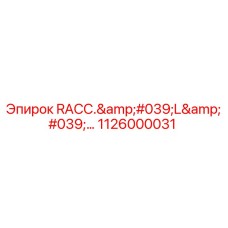 1126000031 RACC. 'L' Коннектор Epiroc