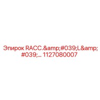 1127080007 RACC. 'L' Муфта Epiroc