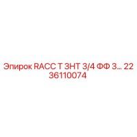 2236110074 RACC Т ЗНТ 3/4 ФФ 3… Epiroc