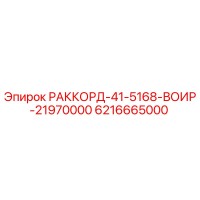 6216665000 РАККОРД-41-5168-ВОИР-21970000 Epiroc