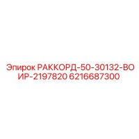 6216687300 РАККОРД-50-30132-ВОИР-2197820 Epiroc