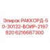 6216687300 РАККОРД-50-30132-ВОИР-2197820 Epiroc