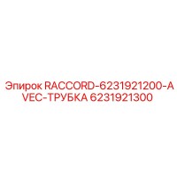 6231921300 RACCORD-6231921200-AVEC-ТРУБКА Epiroc