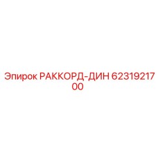 6231921700 РАККОРД-ДИН Epiroc