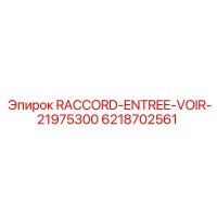 6218702561 RACCORD-ENTREE-VOIR-21975300 Epiroc