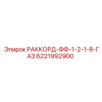 6221992900 РАККОРД-ФФ-1-2-1-8-ГАЗ by Epiroc