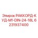 6231937400 РАККОРД-КУД-M1-DIN-24-18L Epiroc